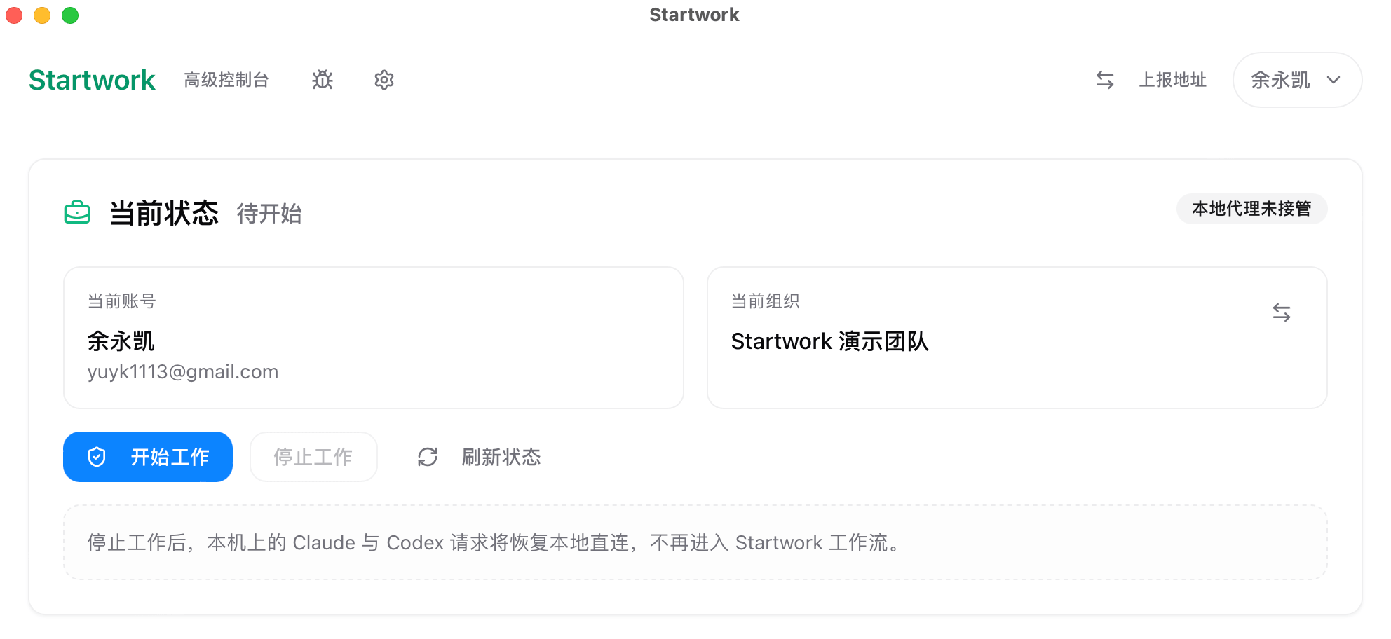 Startwork 桌面工作台截图，展示当前状态、当前账号、当前组织以及开始工作按钮